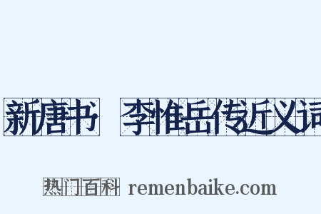 新唐书·李惟岳传近义词是什么意思的图片